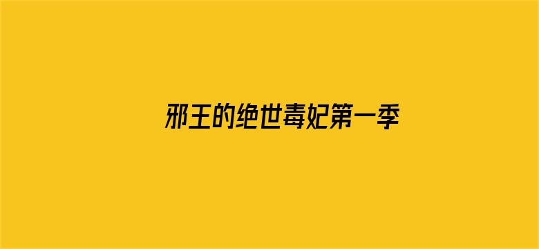 邪王的绝世毒妃第一季 毒妃初长成